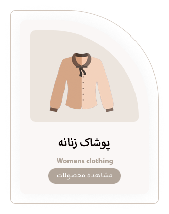 لباس زنانه بوتیک شونزده