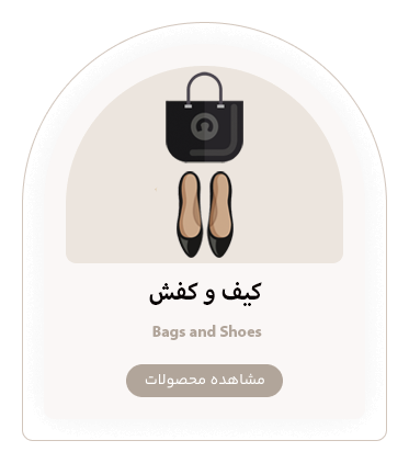 کیف و کفش زنانه بوتیک شونزده