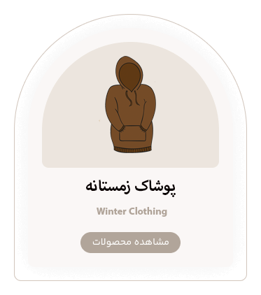 پوشاک زمستانه بوتیک شونزده
